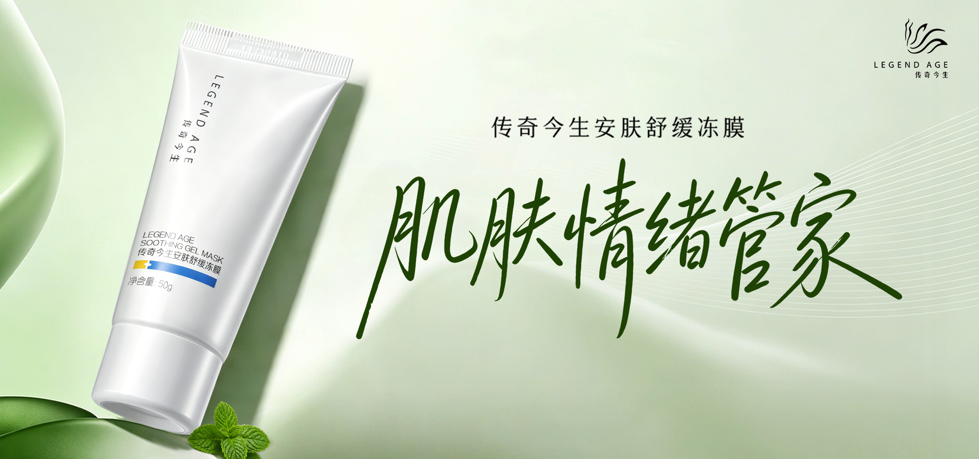 缓解敏感肌不安，传奇今生安肤舒缓冻膜新品上市