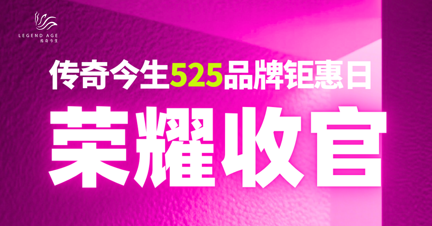 传奇今生525品牌钜惠日收官：国货美妆情感营销再掀高潮