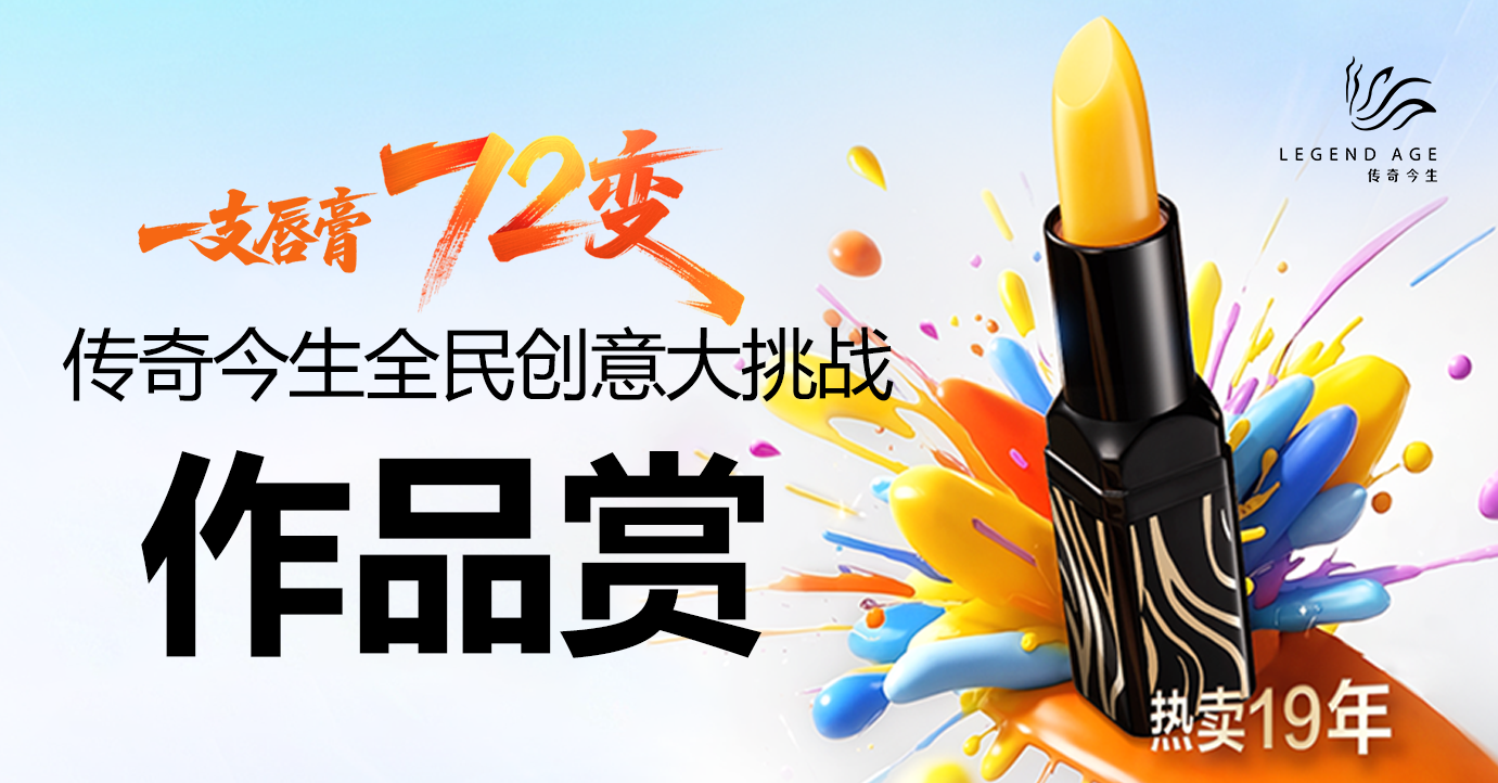一支唇膏72变——传奇今生全民创意大挑战作品赏