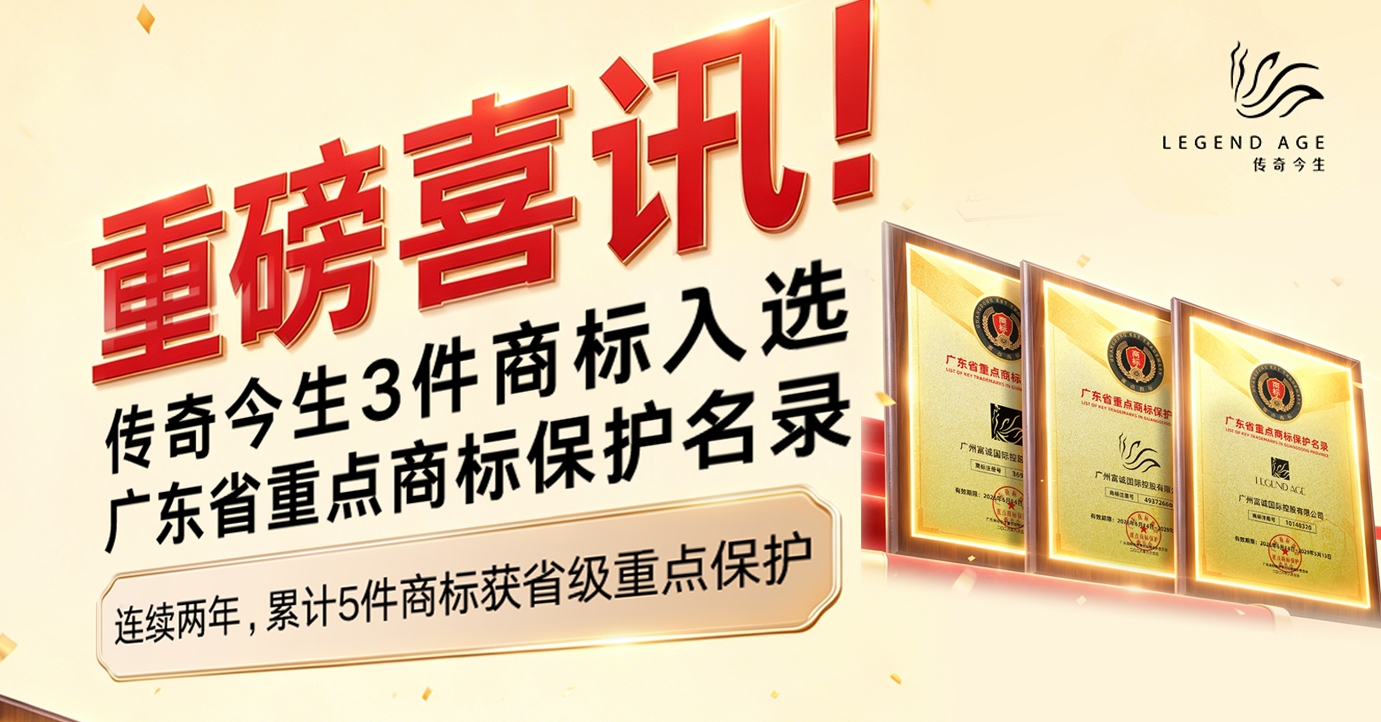 喜报！传奇今生再添 3 件商标入选广东省重点商标保护名录