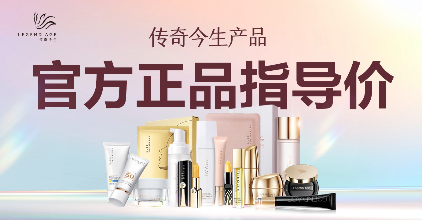 传奇今生产品官方正品指导价