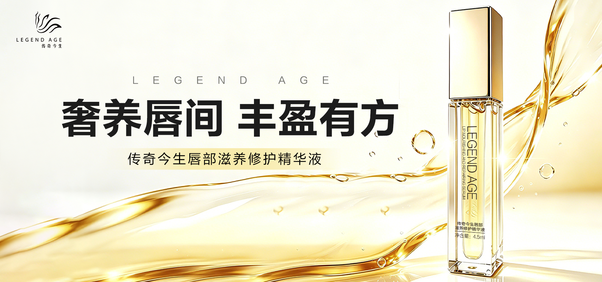 唇部丰盈奢养，传奇今生唇部滋养修护精华液上市