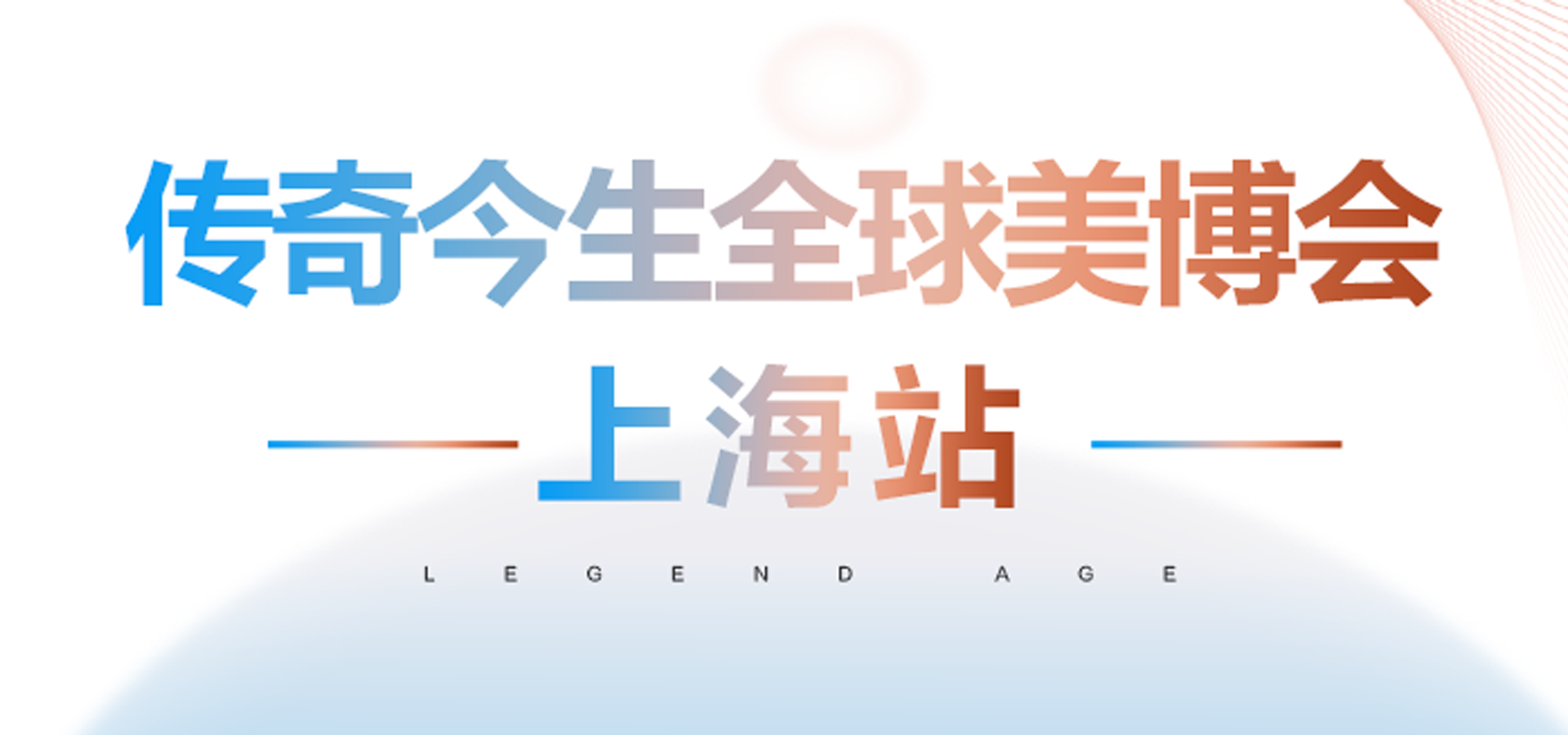 让美绽放步履不停|传奇今生第70届中国(上海)国际美博会圆满落幕