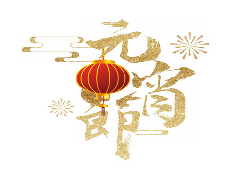 佐源恭祝所有新老客户元宵佳节快乐！